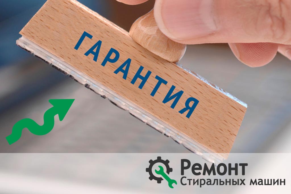Гарантия на ремонт стиральных машин