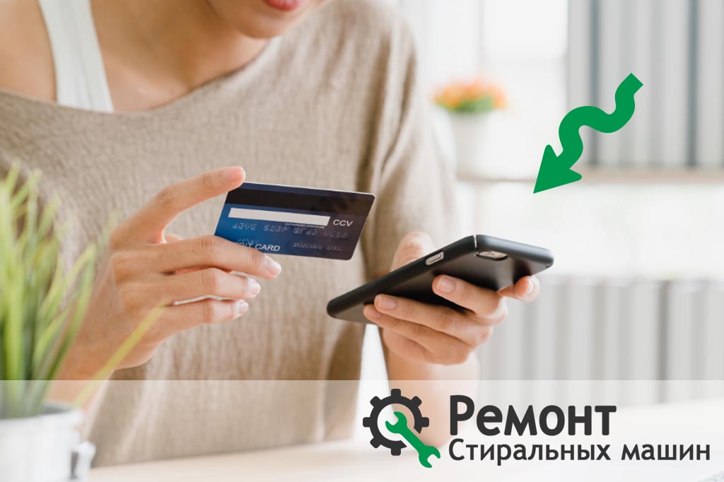 Оплата за ремонт стиральной машины