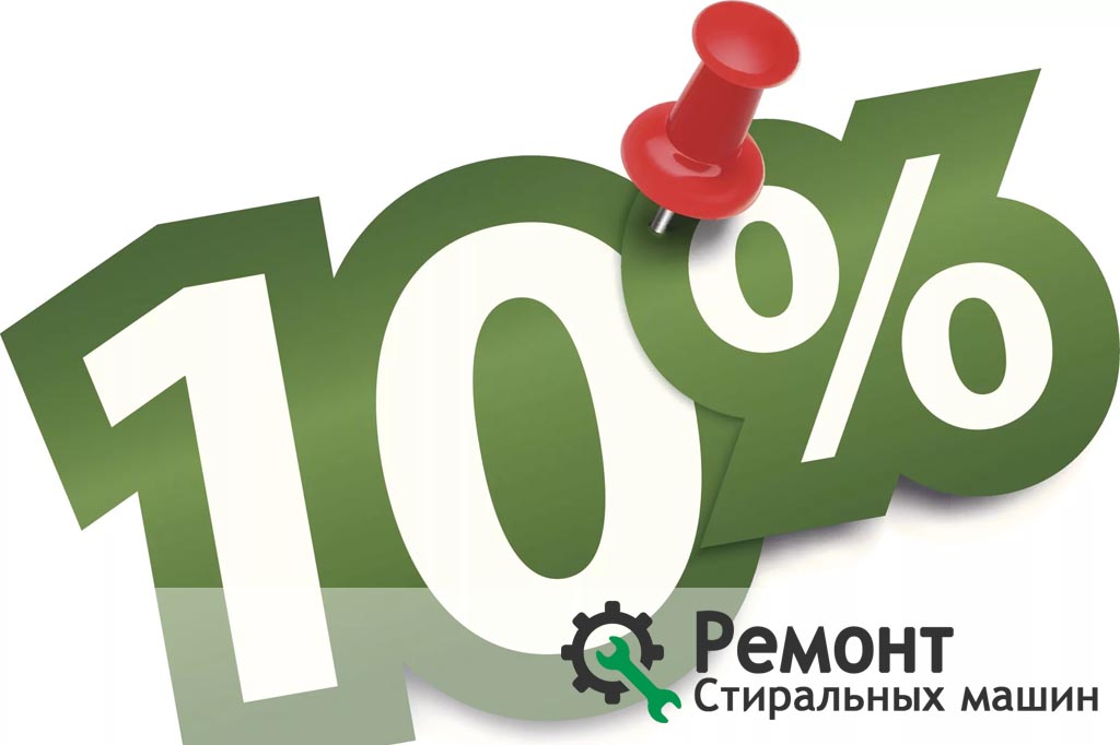 Скидки на ремонт